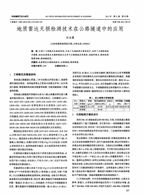 地质雷达无损检测技术在公路隧道中的应用