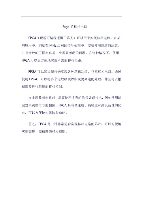 fpga的移相电路