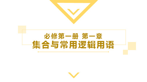 集合的概念(课件)高一数学(人教A版2019必修第一册)