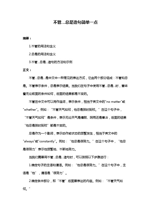 不管…总是造句简单一点