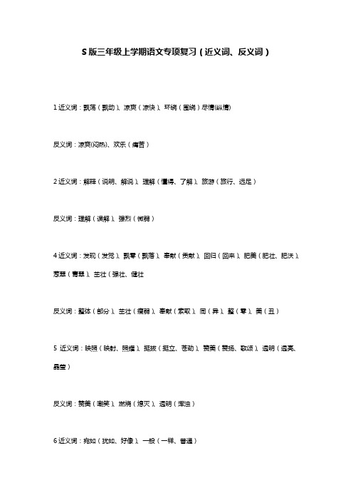 S版三年级上学期语文专项复习(近义词、反义词)