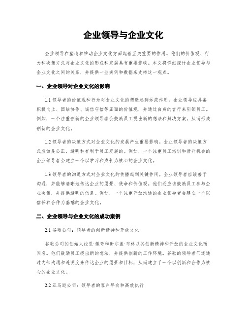 企业领导与企业文化