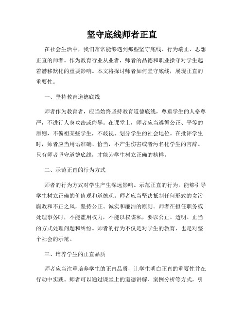 坚守底线师者正直