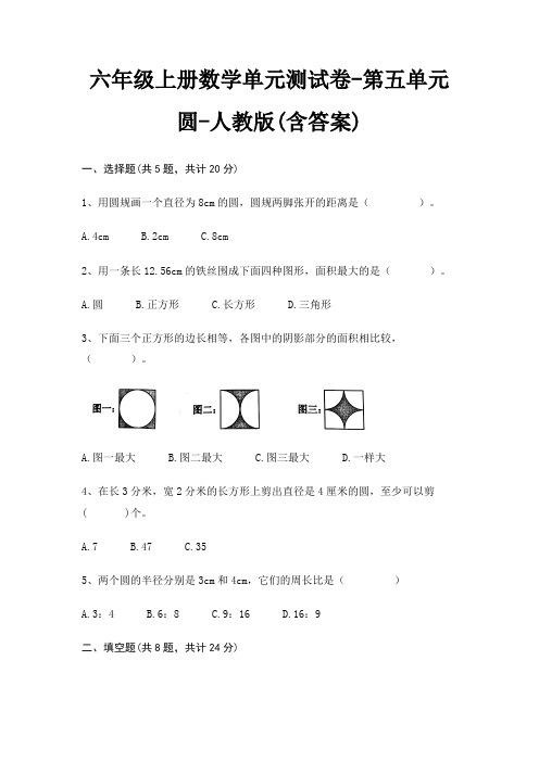 六年级上册数学单元测试卷-第五单元 圆-人教版(含答案)