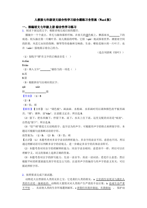 人教版七年级语文综合性学习综合题练习含答案(Word版)