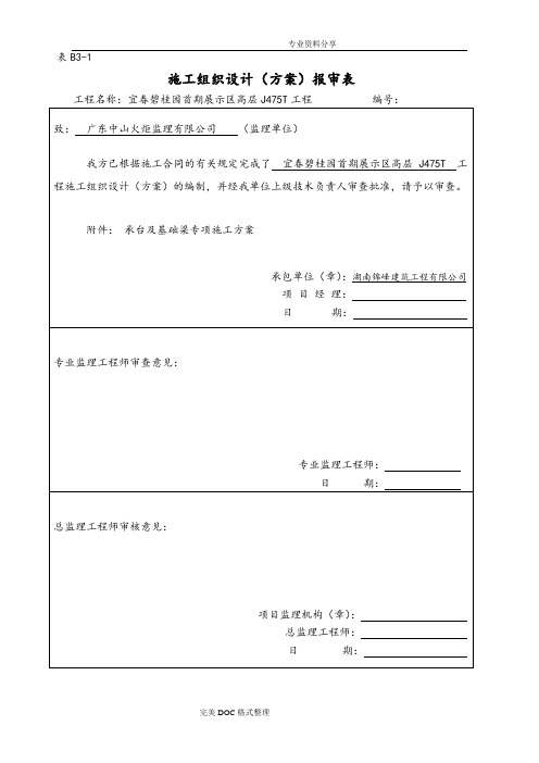 承台基础梁施工组织方案[J475T]