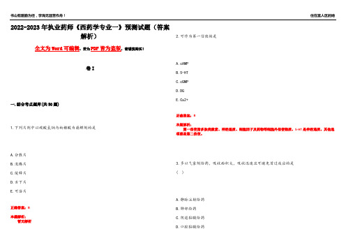 2022-2023年执业药师《西药学专业一》预测试题14(答案解析)