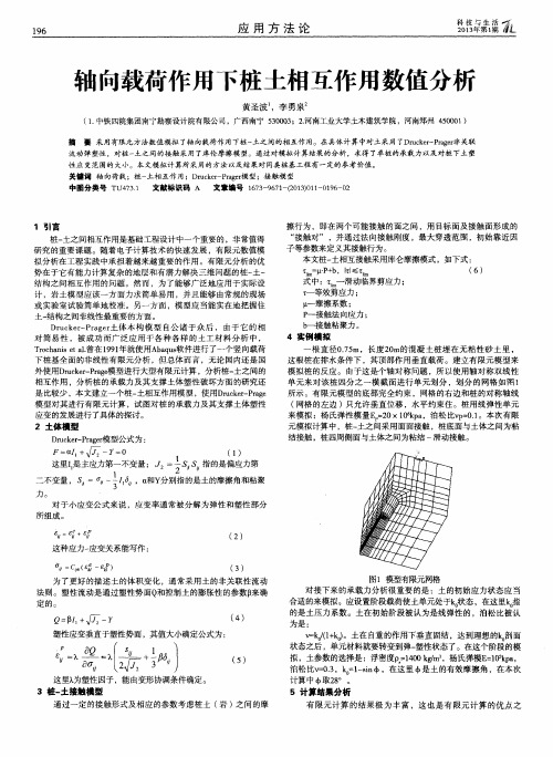 轴向载荷作用下桩土相互作用数值分析