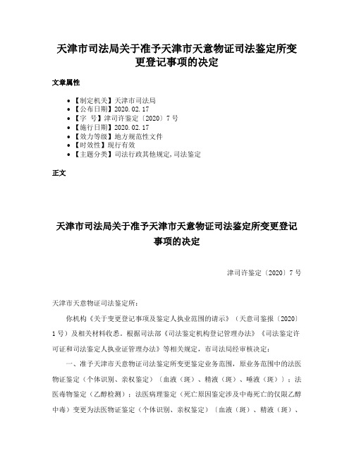 天津市司法局关于准予天津市天意物证司法鉴定所变更登记事项的决定