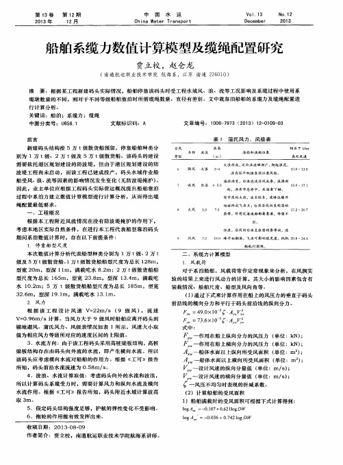 船舶系缆力数值计算模型及缆绳配置研究