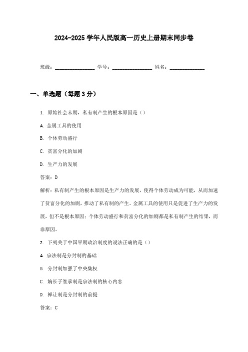 2024-2025学年人民版高一历史上册期末同步卷及答案