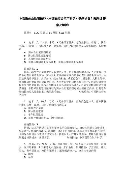 中西医执业助理医师(中西医结合妇产科学)模拟试卷7(题后含答案及解析)