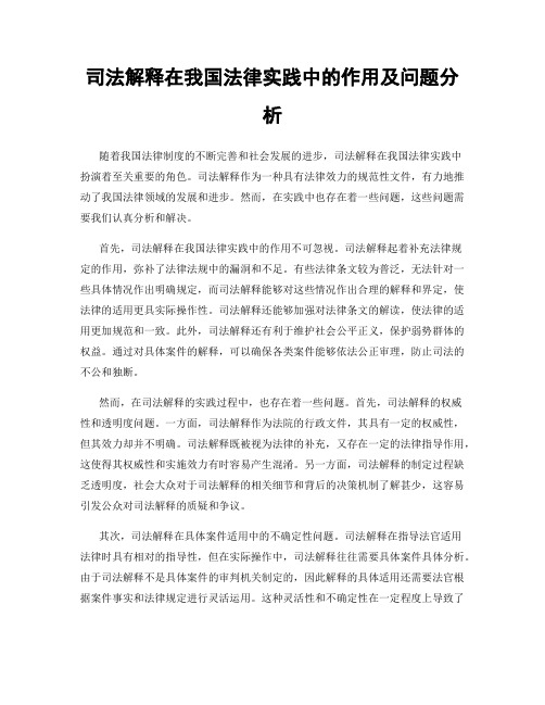 司法解释在我国法律实践中的作用及问题分析