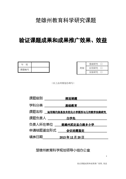 验证课题成果和成果推广效果、效益