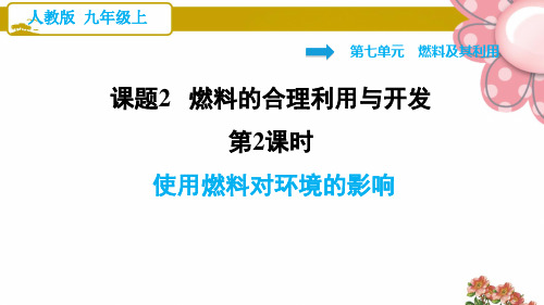 人教版九年级化学上册《使用燃料对环境的影响》ppt课件