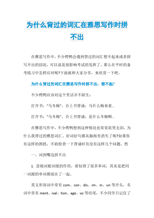 为什么背过的词汇在雅思写作时拼不出