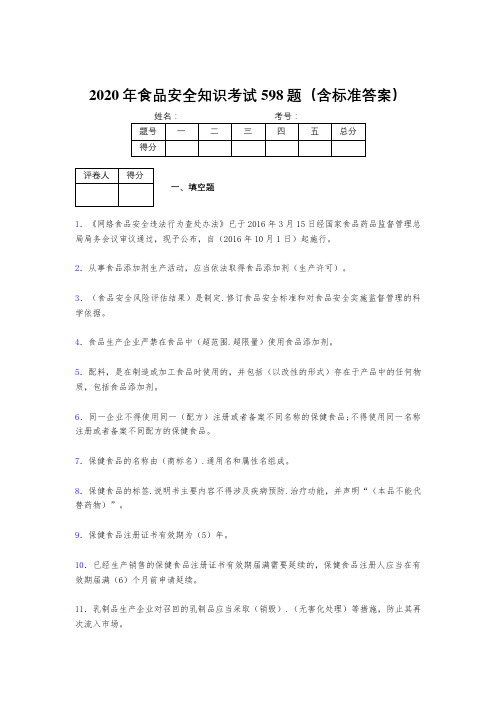 最新2020年食品安全管理员完整考试题库598题(含标准答案)