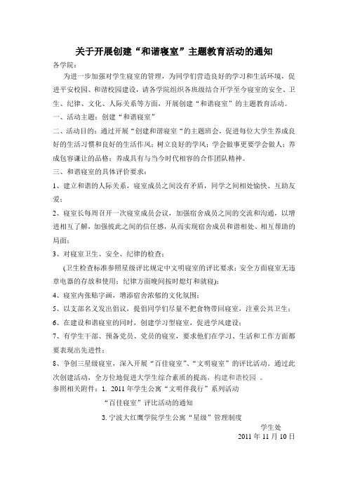 关于开展创建“和谐寝室”主题教育活动的通知