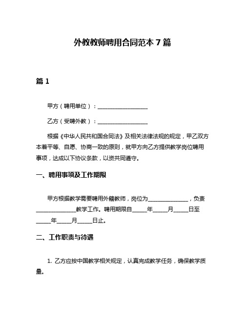 外教教师聘用合同范本7篇