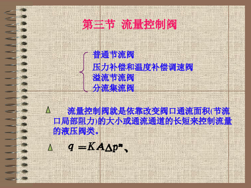 液压工作原理之液压控制元件——流量控制阀