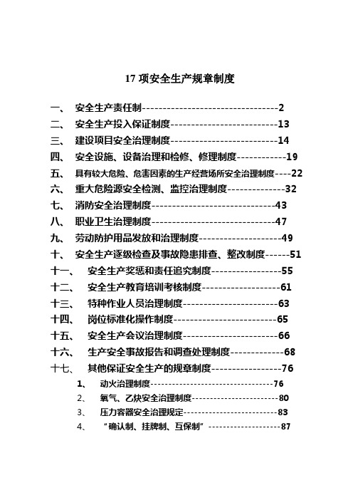 17项安全生产规章制度