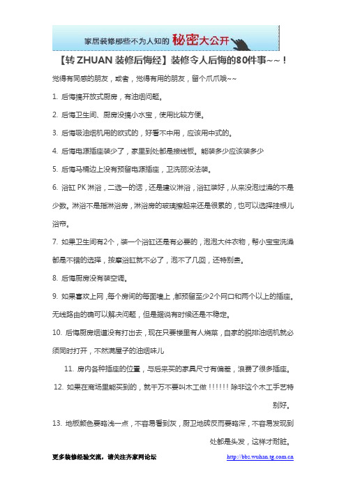 【转装修后悔经】装修令人后悔的80件事(装修建材知识,装修效果图大全,室内装修知识)