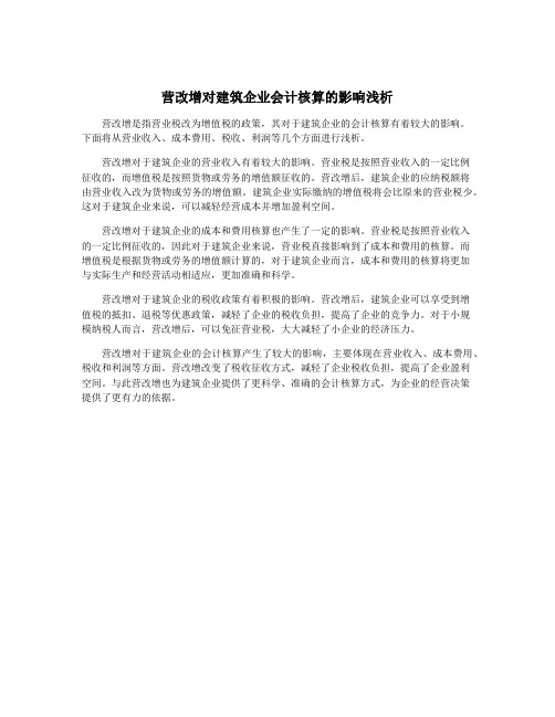 营改增对建筑企业会计核算的影响浅析