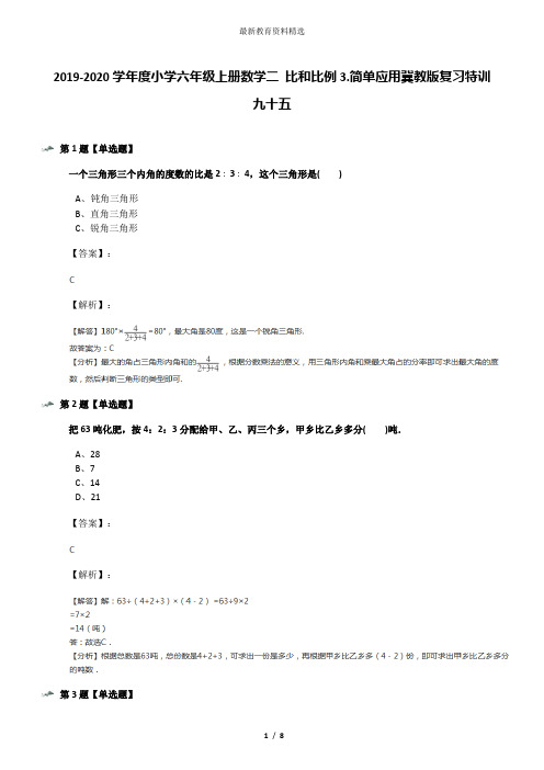 2019-2020学年度小学六年级上册数学二 比和比例3.简单应用冀教版复习特训九十五