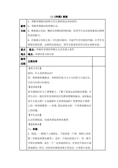 教科版高中物理选修3-4：《单摆》教案2-新版