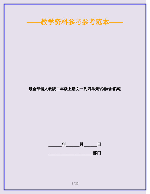 2020最新最全部编人教版二年级上语文一到四单元试卷(含答案)