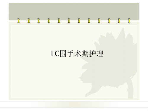 LC围手术期护理 PPT课件