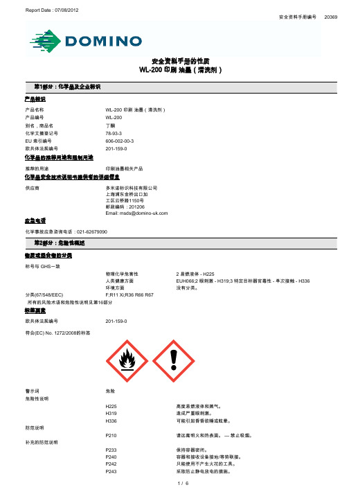 多米诺 DIMINO 清洗剂WL-200 MSDS