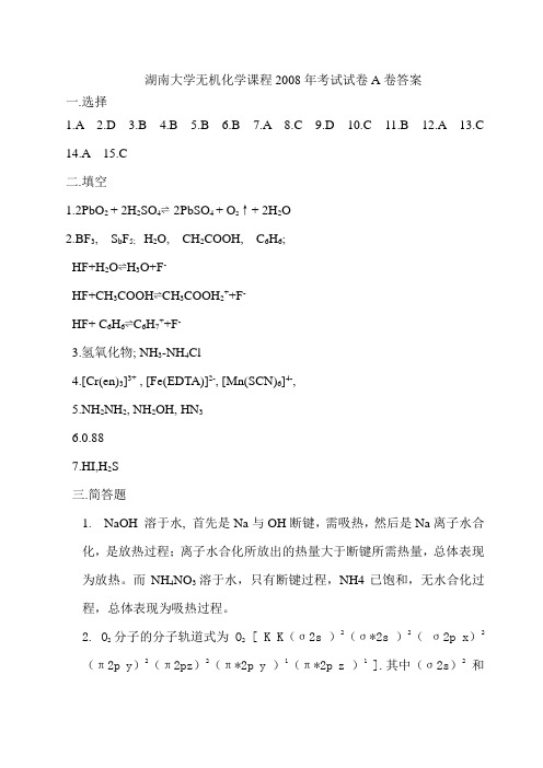 湖南大学无机化学课程2008年考试试卷A卷答案