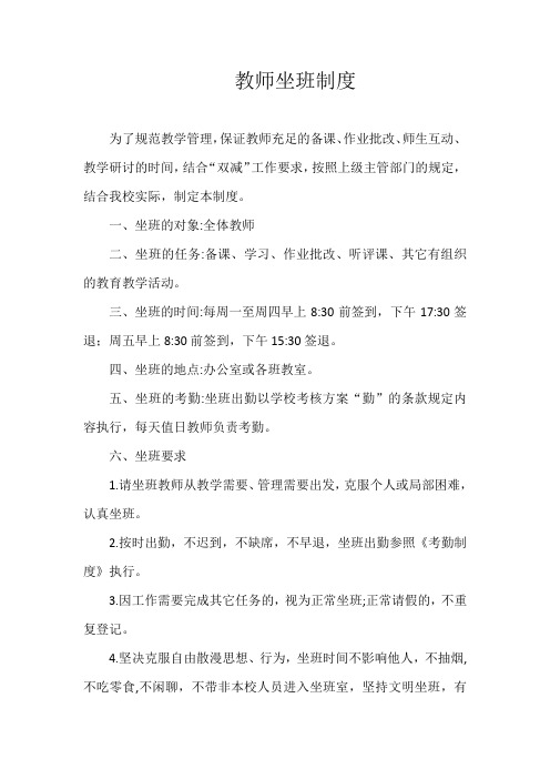 教师坐班制度