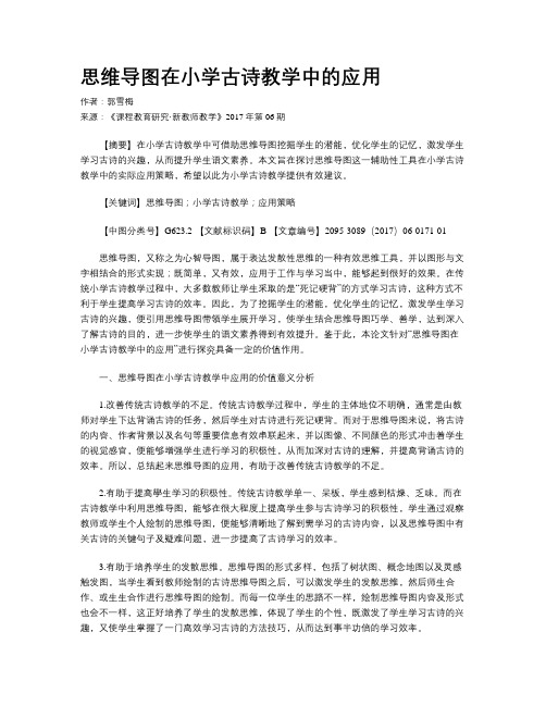 思维导图在小学古诗教学中的应用