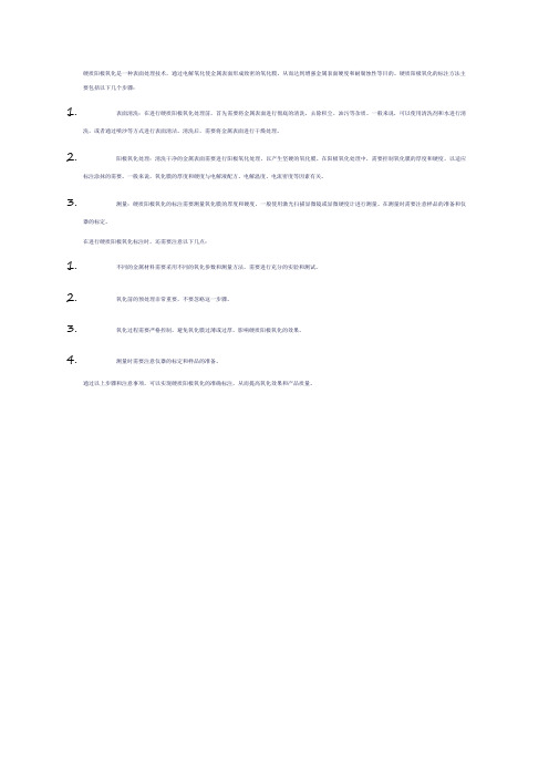 硬质阳极氧化标注方法