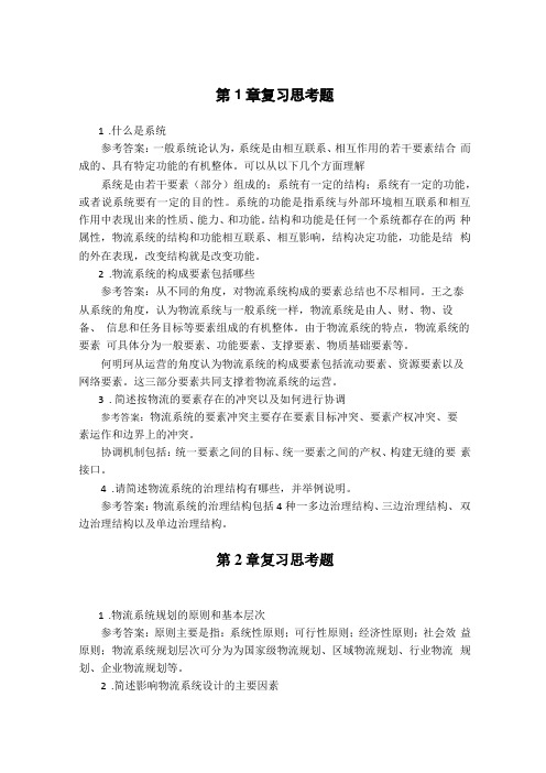 物流系统规划与设计课后习题参考答案