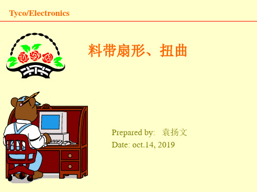 料带扭曲、扇形 24页PPT文档