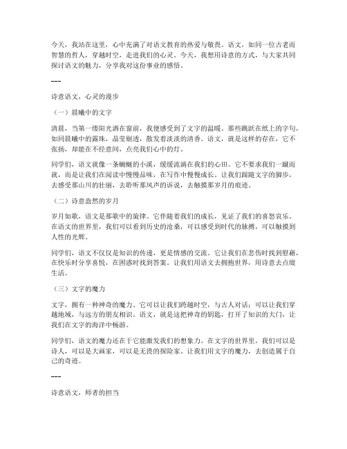 一个语文教师演讲稿诗意