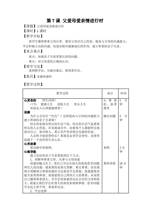 心理健康教案：第7课父爱母爱亲情进行时