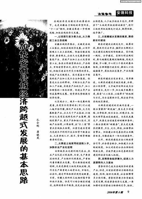 加快安徽县域经济跨越式发展的基本思路