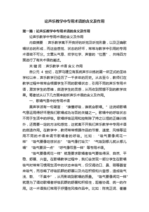 论声乐教学中专用术语的含义及作用