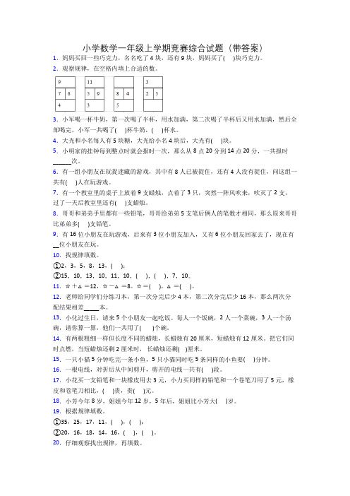 小学数学一年级上学期竞赛综合试题(带答案)