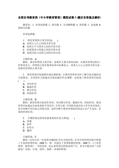 全国自考教育类(中小学教育管理)模拟试卷5(题后含答案及解析)