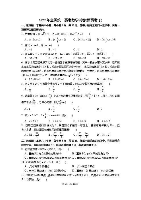 2022年全国新高考数学1卷(新高考1卷)