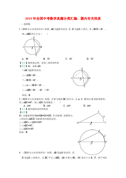 2019年全国中考数学真题分类汇编：圆内有关性质(含答案)