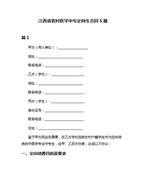 江西省农村医学中专定向生合同5篇