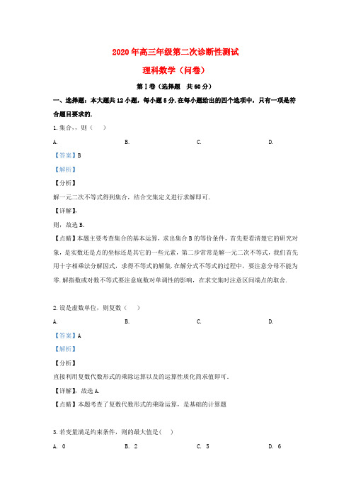 新疆乌鲁木齐市2020届高三数学第二次诊断性测试试卷 理(含解析)