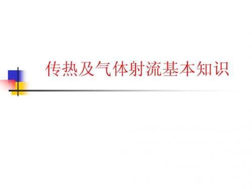 建筑设备ppt6 传热及气体射流基本知识