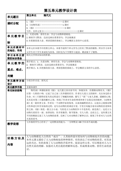 第5单元 现代文 单元整体教学设计  初中语文部编版七年级上册